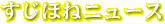 �����ق˃j���[�X