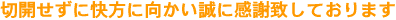 切開せずに快方に向かい誠に感謝致しております。